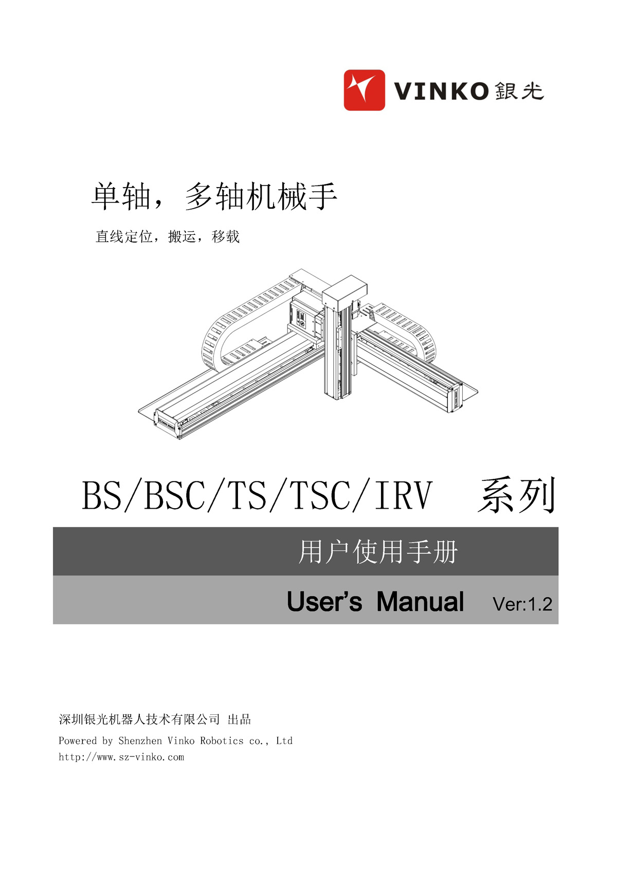 单轴多轴机械手用户使用手册V1.2