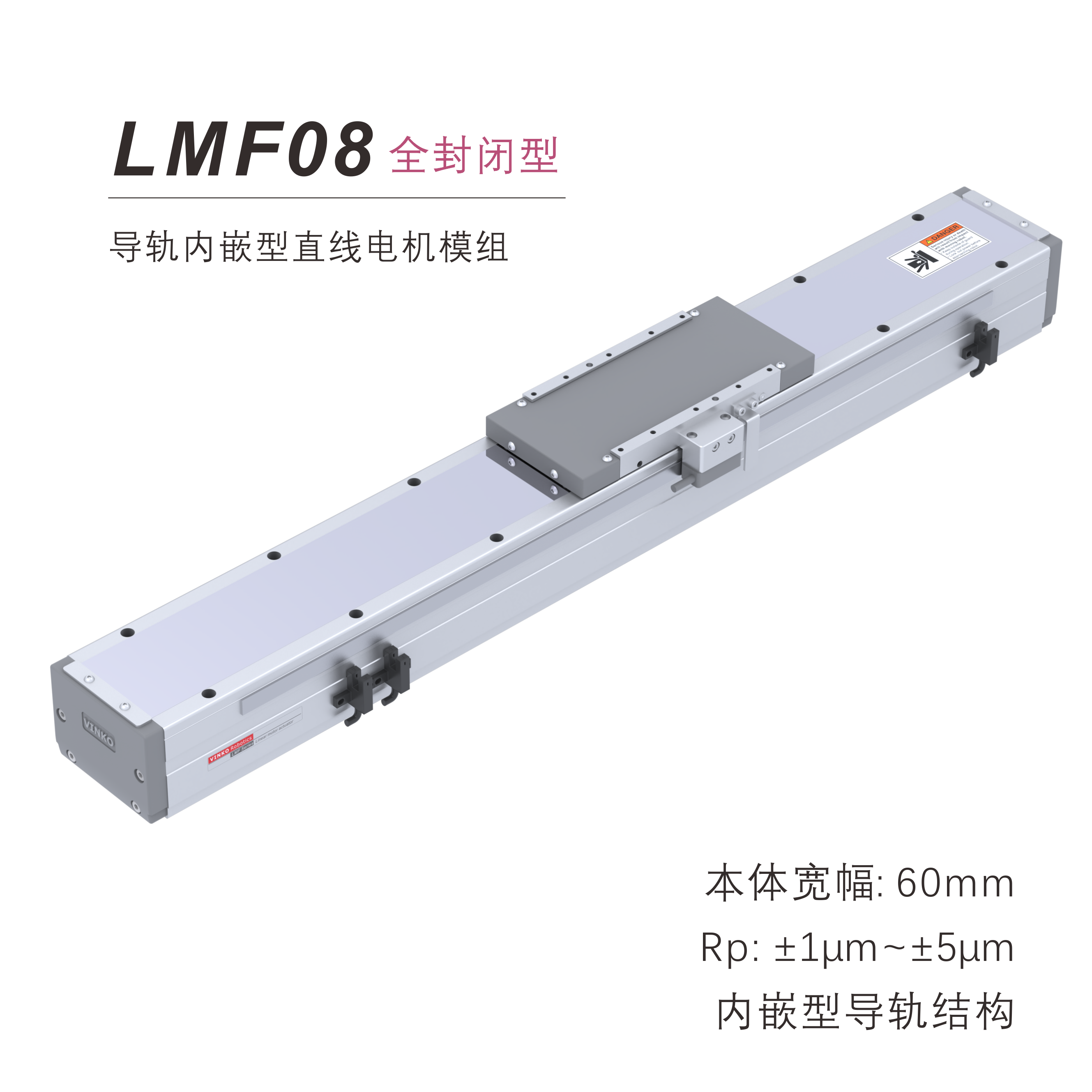 LMF08银光VINKO内嵌型直线电机模组