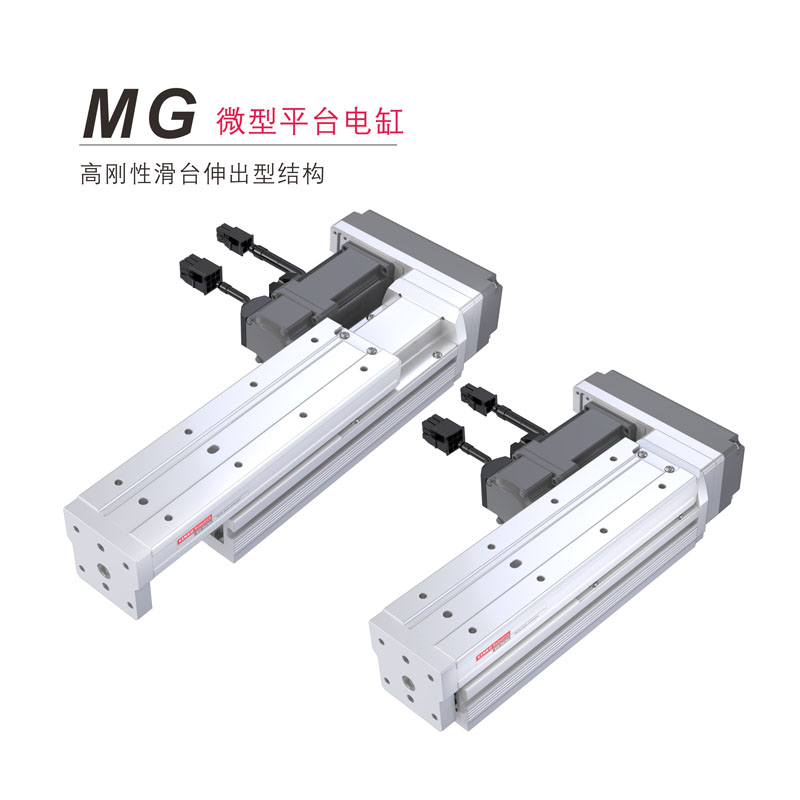 银光MG微型智能电缸电动滑台模组
