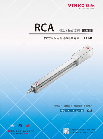 一体化智能电缸·拉杆型（RCA）