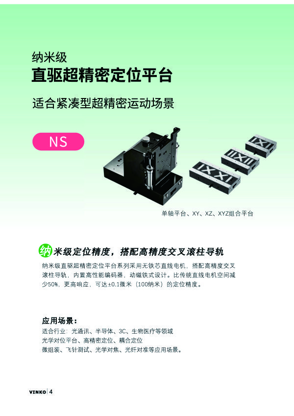 NS纳米级超精密定位平台
